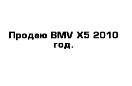 Продаю BMV X5 2010 год.  